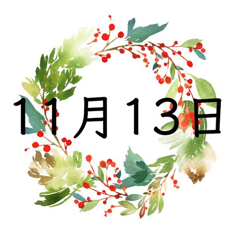 11月13日性格|11月13日生まれの特徴と宿命と使命・今世の課題・才能の活かし。